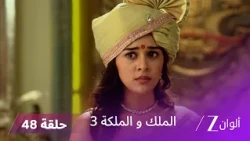 مسلسل الملك والملكة 3 الحلقة 48 كاملة | شيرا يعترف أخيرًا بأنه راج