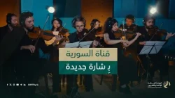 الهيئة العامة للإذاعة والتلفزيون تبدع الهوية السمعية لقناة السورية