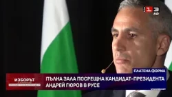 Пълна зала посрещна кандидат-президента Андрей Гюров в Русе