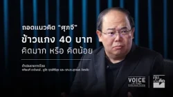 "Let's Discuss": Breaking down Supachai's 40-baht curry rice—Is it overthinking or underthinking?