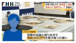 詐欺で得たカネを“指示役“に送金か 「資金洗浄グループ」日本人とベトナム人など9人を逮捕（2026年10月22日）