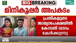 'പ്രതികൾ മനുഷ്യത്വമില്ലാതെ പെരുമാറി'; നെടുമ്പാശേരി അപകടത്തിൽ ജാമ്യാപേക്ഷയിൽ വാദം പൂർത്തിയായി