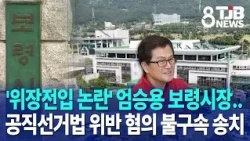Boryeong Mayor Eom Seung-yong forwarded to prosecution without detention over 'false address regi...