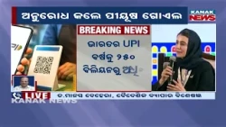 UPI ଲିଙ୍କ କରିବେ ବ୍ରିକ୍ସ! UPI Payment System | India Urges BRICS Nations to Link Digital Payments