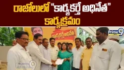 Ambedkar Konaseema District : రాజోలులో "కార్యకర్తే అధినేత" కార్యక్రమం | Prime9 News