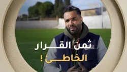 هشام شريف الوزاني.. موهبة كروية استثنائية دفعت ثمن قرار خاطئ! ⚽⚠️