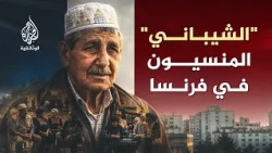 الشيباني.. قصة 200 ألف جزائري لم يعودوا لوطنهم!