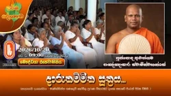 දාරුකම්මික සූත්‍රය... | Ven Aluthgama Pannasara Thero | 2026-10-20 | 9:00AM