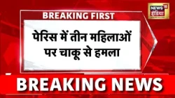 Breaking News : Parish में सनकी हमलावर का खूनी तांडव, तीन महिलाओं पर किया चाकू से हमला