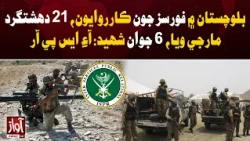 21 Terrorists Killed, 6 Soldiers Martyred in Balochistan: ISPR | Awaz TV News