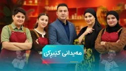 بەشداربووان لە کێبڕکێدان بۆ بەدەستهێنانی زۆرترین خاڵ