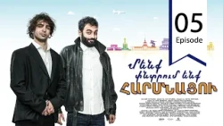 Մենք փնտրում ենք հարսնացու - սերիա 05 | We are Looking for a Bride - Episode 05