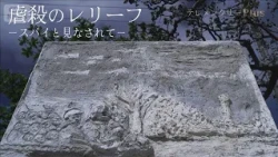 【予告】＜テレメンタリー Plus＞ギャラクシー賞６月度月間賞受賞「虐殺のレリーフ～スパイと見なされて～」(2026年9月12日)