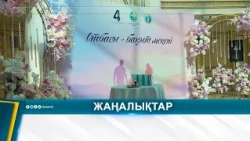 МЕРЕЙЛІ ОТБАСЫЛАР МЕН ЖАС ЖҰБАЙЛАРҒА ҚҰРМЕТ КӨРСЕТІЛДІ