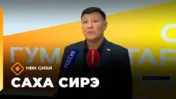 «Саха сирэ» информационнай биэрии. Балаҕан ыйын 9 күнэ 13.30