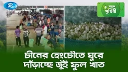 চীনের হেংচৌতে ঘুরে দাঁড়াচ্ছে জুঁই ফুল খাত | Sobuj Prithibe | Rtv