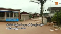ထိုင်းနိုင်ငံ ပြည်နယ် ၃၅ ခုတွင် မိုးသည်းထန်နိုင်၊ ရေကြီးရေလျှံမှု သတိပေး (ရုပ်သံ)