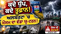 ਕਦੇ ਧੁੱਪ, ਕਦੇ ਤੂਫ਼ਾਨ ! ਅਲਬਰਟਾ 'ਚ ਮੌਸਮ ਦਾ ਵੱਡਾ ਯੂ-ਟਰਨ!