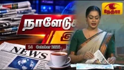 நாளேடுகளில் இன்று | Naledugalil Indru | 14 October 2026 | Nethra TV
