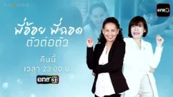 [Preview] P'Oi P'Chod Face-to-Face Tonight | Sep 30, '26 | one31