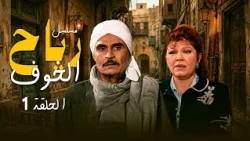 مسلسل رياح الخوف | الحلقة 1 الاولى كاملة HD