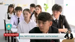 Заң, тәртіп және адалдық - басты бағдар