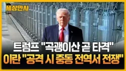 트럼프 "곡괭이산 곧 타격"...이란 "공격 시 중동 전역서 전쟁" [세상만사] #트럼프 #중동긴장 #곡괭이산 #이란