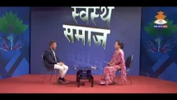बढ्दो उमेरसँगै लिनुपर्ने सावधानी के हुन्? डा. जगदीश कुमार क्षेत्री | Swasthya Samaj | 2083/06/14 |