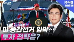 [When You're Curious About Stocks] U.S. Midterm Elections Approaching… What’s the Investment Stra...