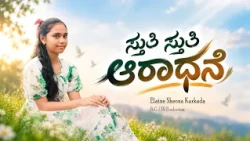 ಸ್ತುತಿ ಸ್ತುತಿ ಆರಾಧನೆ | ELAINE SHEONA KARKADA