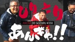 Angya de Gozaru!! #350 Shiritori Angya!! (Broadcast February 2, 2025)