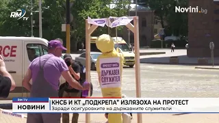 RM TV: КНСБ и КТ „Подкрепа” излязоха на протест заради осигуровките на държавните служители