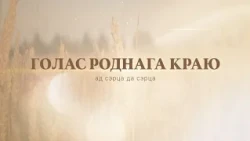 Голас роднага краю: ад сэрца да сэрца. Выпуск 1