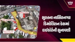 સુરતના નાસિરનગર ડિમોલિશન કેસમાં હાઈકોર્ટની સુનાવણી