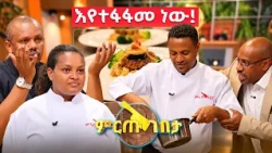 አራስ ልጇን ታቅፋ ለውድድር መጣች😲 አልቀረችም! //ምርጡ ገበታ//