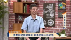 青春影像返鄉路 × 蕭亨哲《福氣來了-南方篇9》EP92 #2026南方影響力