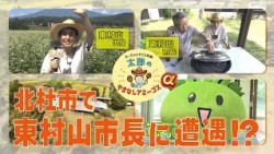 太郎ちゃんが北杜市で東村山市長に出会う?！【やまなしアミーゴスα】