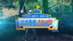 [KBC Special] 2026 Jungheung S-Class Alumni High School Golf Tournament