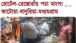 Suvendu Adhikari | কাটোয়া থেকে বাদুরিয়া-মধ্যমগ্রাম, খাদ্য সুরক্ষা সপ্তাহে হোটেল-রেস্তোরাঁয় অভিযান