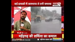 Delhi-Haryana में बदला मौसम का मिजाज | झमाझम बारिश से लोगों को मिली गर्मी से राहत