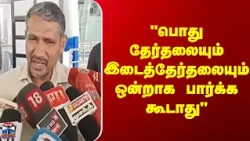 Minister | Vanni Arasu  | பொது தேர்தலையும் இடைத்தேர்தலையும் ஒன்றாக பார்க்க கூடாது