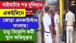 Dhulian | গাইঘাটার পর ধুলিয়ান, একইদিনে জোড়া এ/নকা/উ/ন্টার বাংলায়!