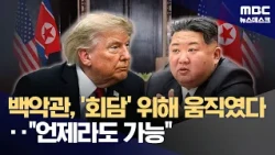 White House preparing for US-North Korea summit? NIS: "Summit possible at any time" (09/01/2026/N...