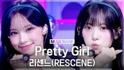 How to be a Pretty Girl, as told by queens💪 RESCENE 'Pretty Girl' #MusicBank | Aired on KBS 07/10/26