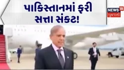 Pakistan Political Crisis | પાકિસ્તાનમાં ફરી સત્તા સંકટ! | World News | International News | N18G