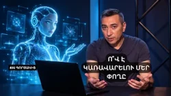 Բանկը AI-ից հետո․ ո՞վ է կառավարելու մեր փողը | AI Գործակից #2