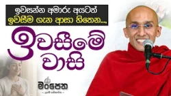 ඉවසීමේ වාසි | මංපෙත | Ven. Ankubure Amithadeepa Thero