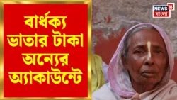 Widow Pension | বার্ধক্য ভাতার টাকা অন্যের অ্যাকাউন্টে! ৬ বছর ধরে ভাতা পাচ্ছেন বৃদ্ধ | Bangla News