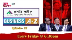 Business A–Z | ব্যবসা বাণিজ্য বিষয়ক অনুষ্ঠান | বিজনেস এ টু জেড | EP-27 | GTV