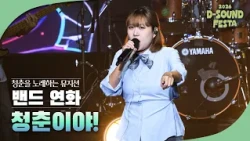 청춘의 이야기를 음악으로, 밴드 연화 '청춘이야!' [2026 디사운드 페스타]